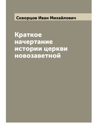 Краткое начертание истории церкви новозаветной