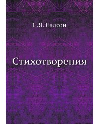 Стихотворения С. Я. Надсона
