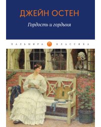 Гордость и гордыня