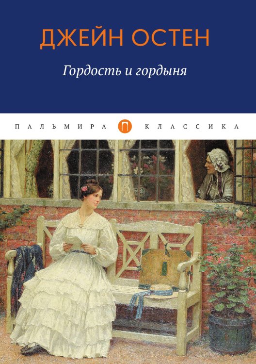 Обложка книги «Гордость и гордыня» — Джейн Остен, ISBN 9785517075123