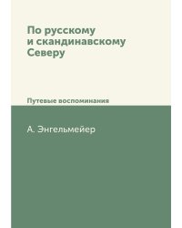 По русскому и скандинавскому Северу