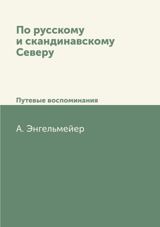 По русскому и скандинавскому Северу
