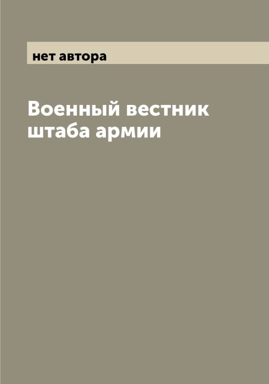 Обложка книги «Военный вестник штаба армии» — нет автора, ISBN 9785521261079
