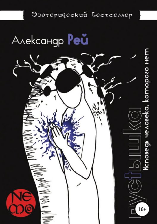 Обложка книги «Пустышка» — Александр Рей, ISBN 9785532110977
