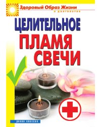 Целительное пламя свечи