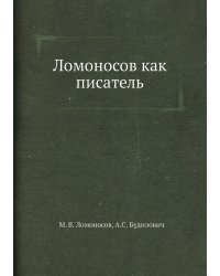 Ломоносов как писатель