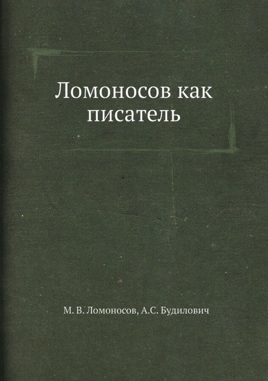 Ломоносов как писатель