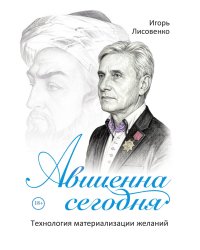 Авиценна сегодня, или технология материализации желаний