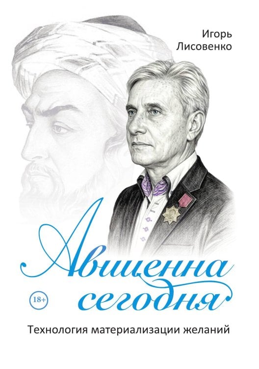 Авиценна сегодня, или технология материализации желаний Обложка книги «Авиценна сегодня, или технология материализации желаний» — Лисовенко Игорь, ISBN 9785524061188