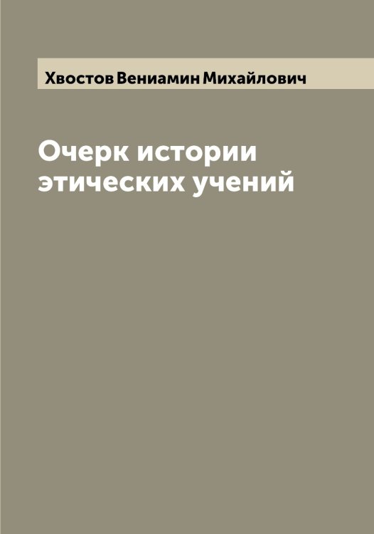Обложка книги «Очерк истории этических учений» — Хвостов Вениамин Михайлович, ISBN 9785521290338