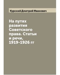 На путях развития Советского права. Статьи и речи, 1919-1926 гг