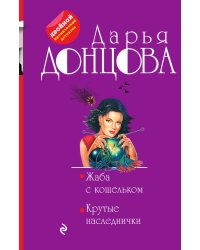 Жаба с кошельком. Крутые наследнички