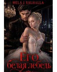 Его белая лебедь