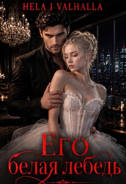 Обложка книги «Его белая лебедь» — Hela i Valhalla, ISBN 9785524045317