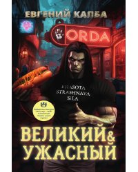 Великий и Ужасный