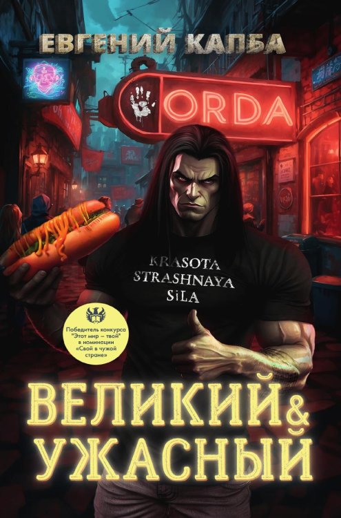 Обложка книги «Великий и Ужасный» — Капба Евгений, ISBN 9785517122766