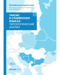 Таксис в славянских языках. Типологический анализ. Том 2
