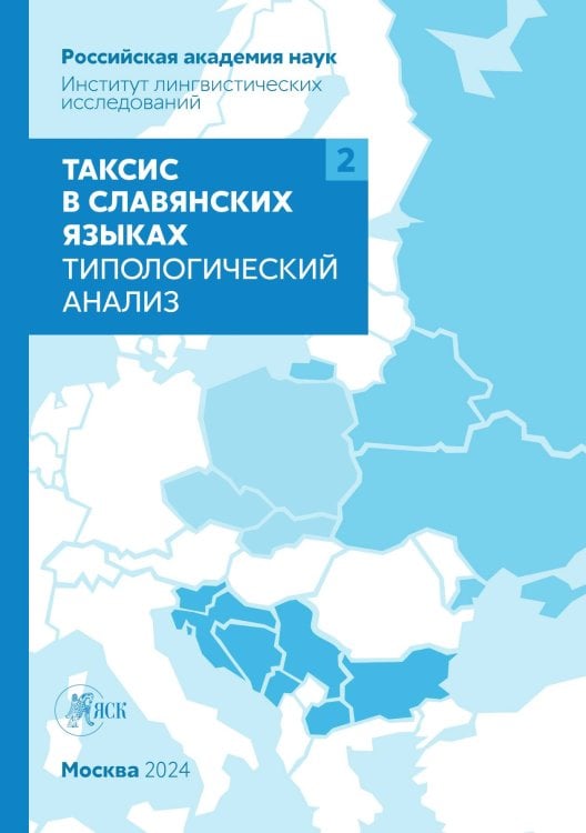 Обложка книги «Таксис в славянских языках. Типологический анализ. Том 2» — Коллектив авторов, ISBN 9785907498761