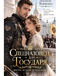 Спецназовец для государя.