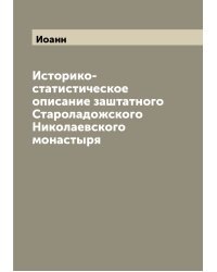 Историко-статистическое описание заштатного Староладожского Николаевского монастыря
