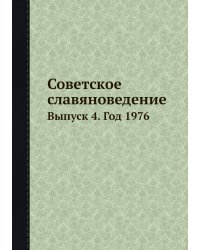 Советское славяноведение
