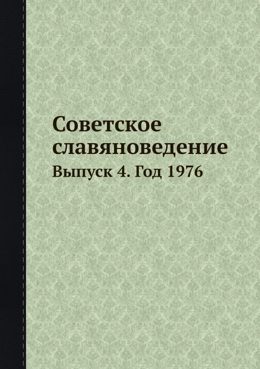 Советское славяноведение Советское славяноведение