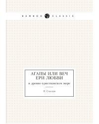 Агапы или вечери любви