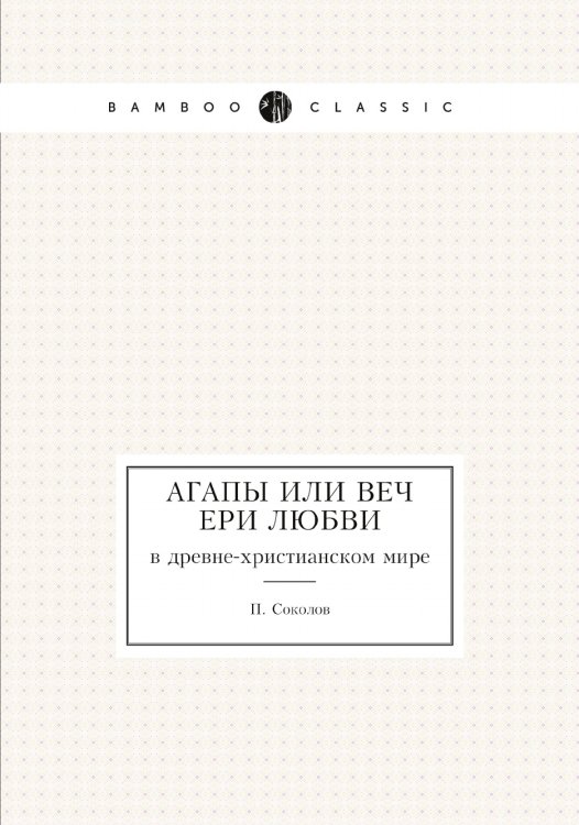 Агапы или вечери любви