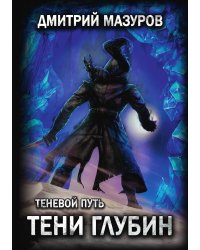 Теневой путь 5. Тени глубин