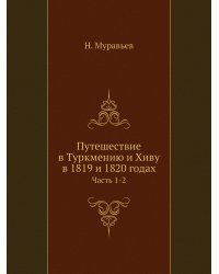 Путешествие в Туркмению и Хиву в 1819 и 1820 годах