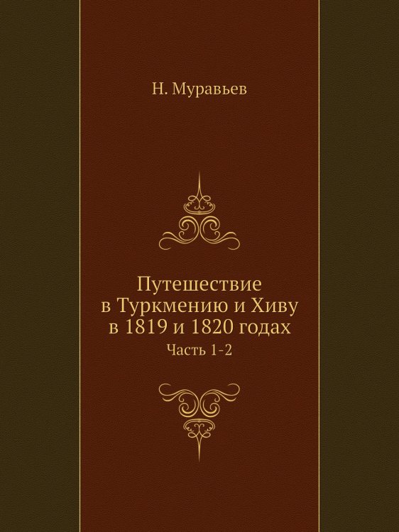 Путешествие в Туркмению и Хиву в 1819 и 1820 годах