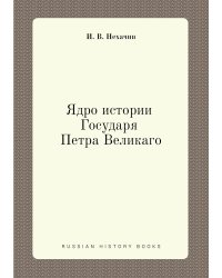 Ядро истории Государя Петра Великаго