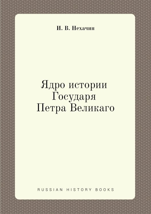 Ядро истории Государя Петра Великаго