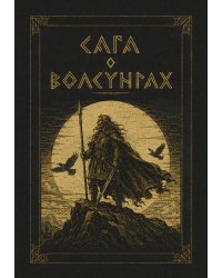 Сага о Волсунгах