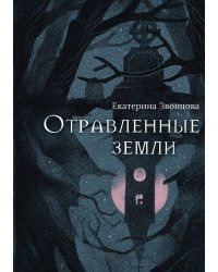 Отравленные земли