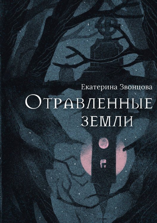 Обложка книги «Отравленные земли» — Екатерина Звонцова, ISBN 9788074994319