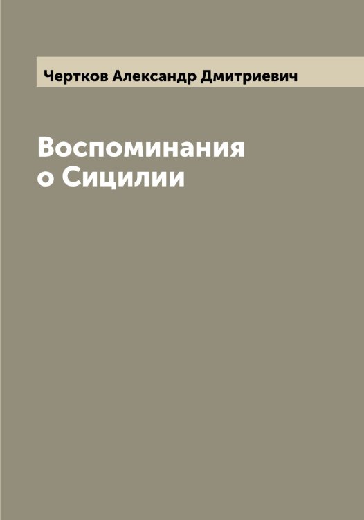 Обложка книги «Воспоминания о Сицилии» — Чертков Александр Дмитриевич, ISBN 9785521301607