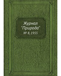 Журнал "Природа"