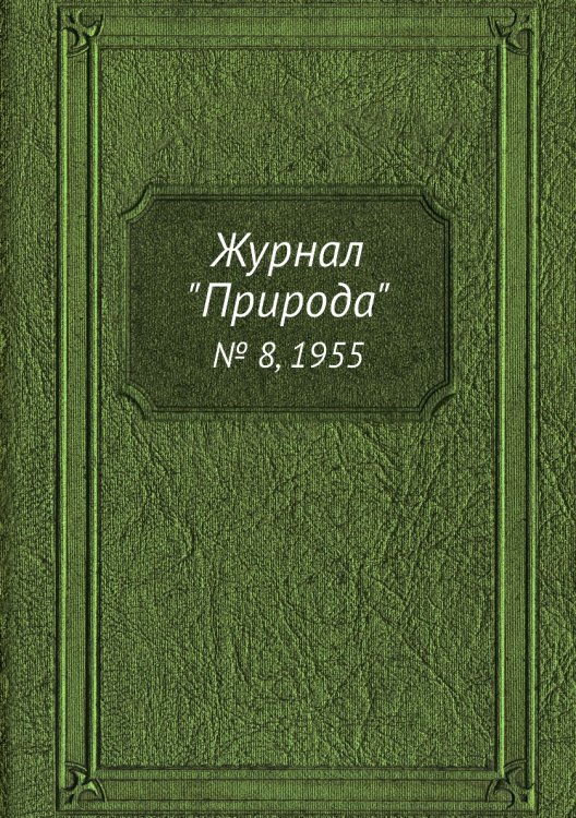 Журнал "Природа"