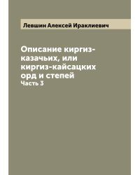 Описание киргиз-казачьих, или киргиз-кайсацких орд и степей