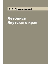Летопись Якутского края