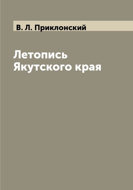 Летопись Якутского края