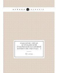 Наш край. Орган Астраханской губернской плановой комиссии 1926 года № 5