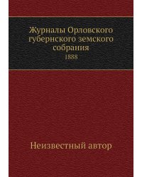 Журналы Орловского губернского земского собрания