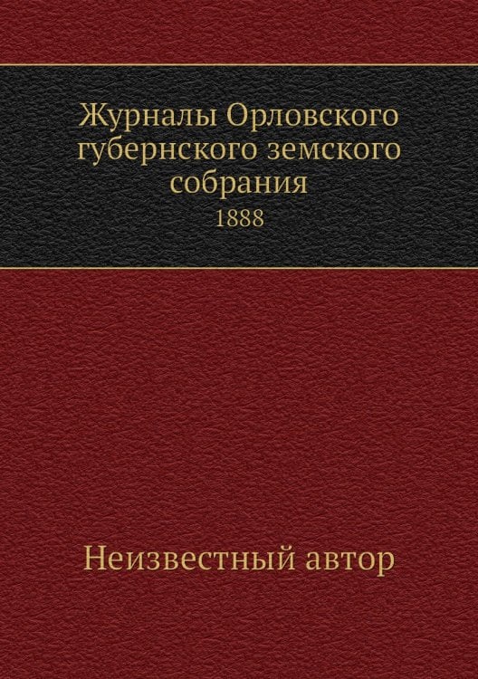 Журналы Орловского губернского земского собрания