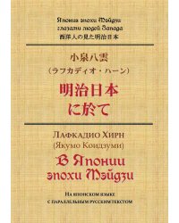 В Японии эпохи Мэйдзи