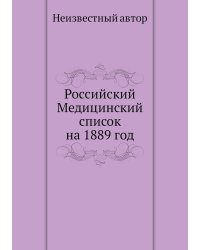 Российский Медицинский список на 1889 год