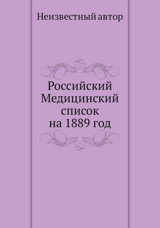 Российский Медицинский список на 1889 год