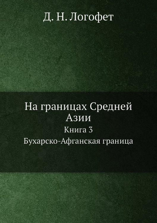 На границах Средней Азии