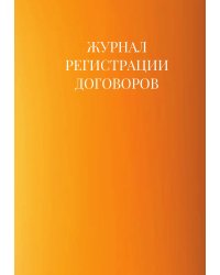 Журнал регистрации договоров